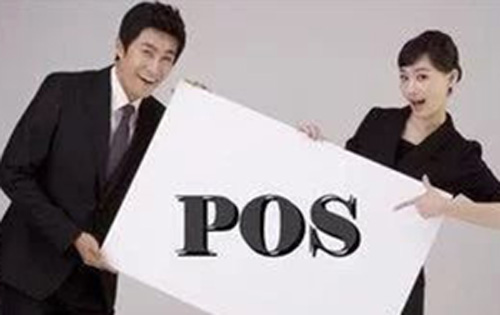 POS機(jī)代理必須知道的四件事！